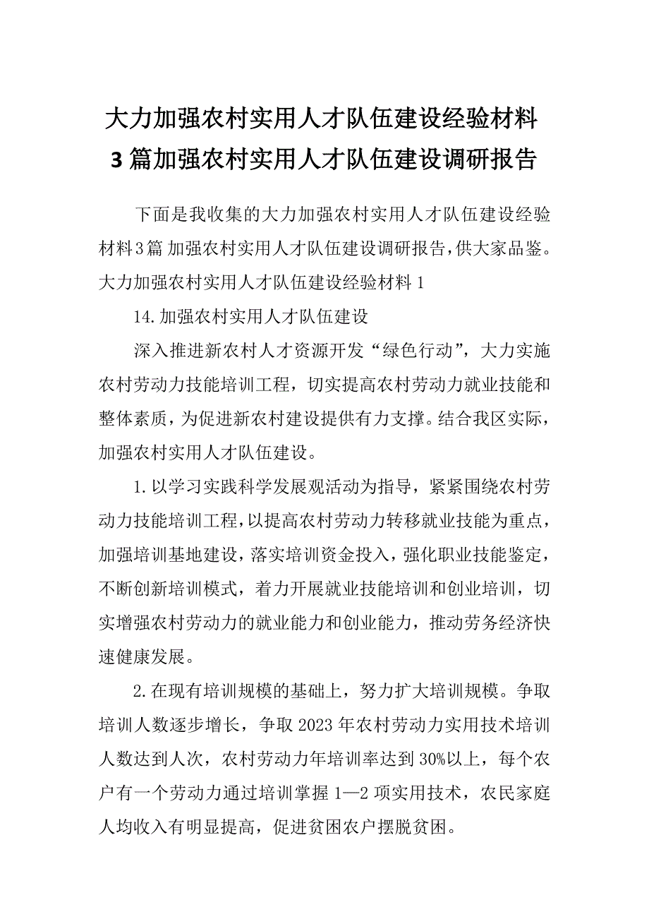 大力加强农村实用人才队伍建设经验材料3篇加强农村实用人才队伍建设调研报告_第1页