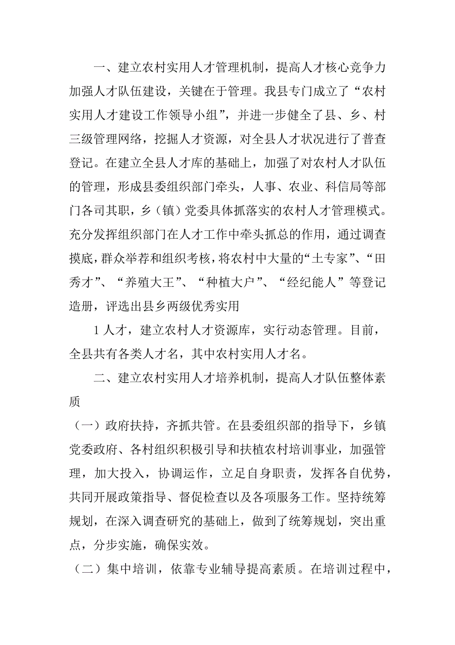 大力加强农村实用人才队伍建设经验材料3篇加强农村实用人才队伍建设调研报告_第4页