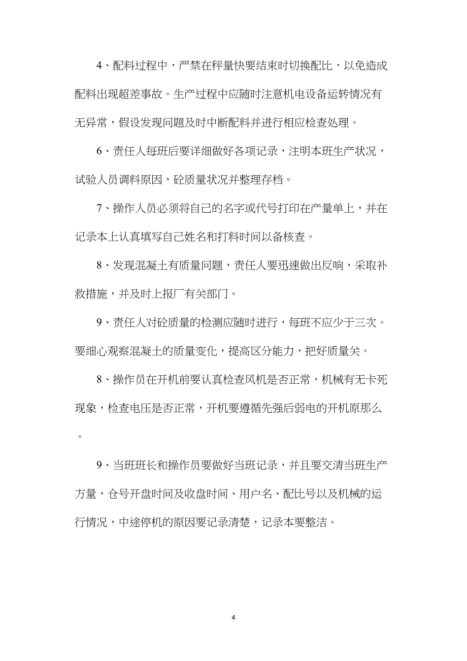 低线混凝土拌合系统安全运行措施.doc_第4页