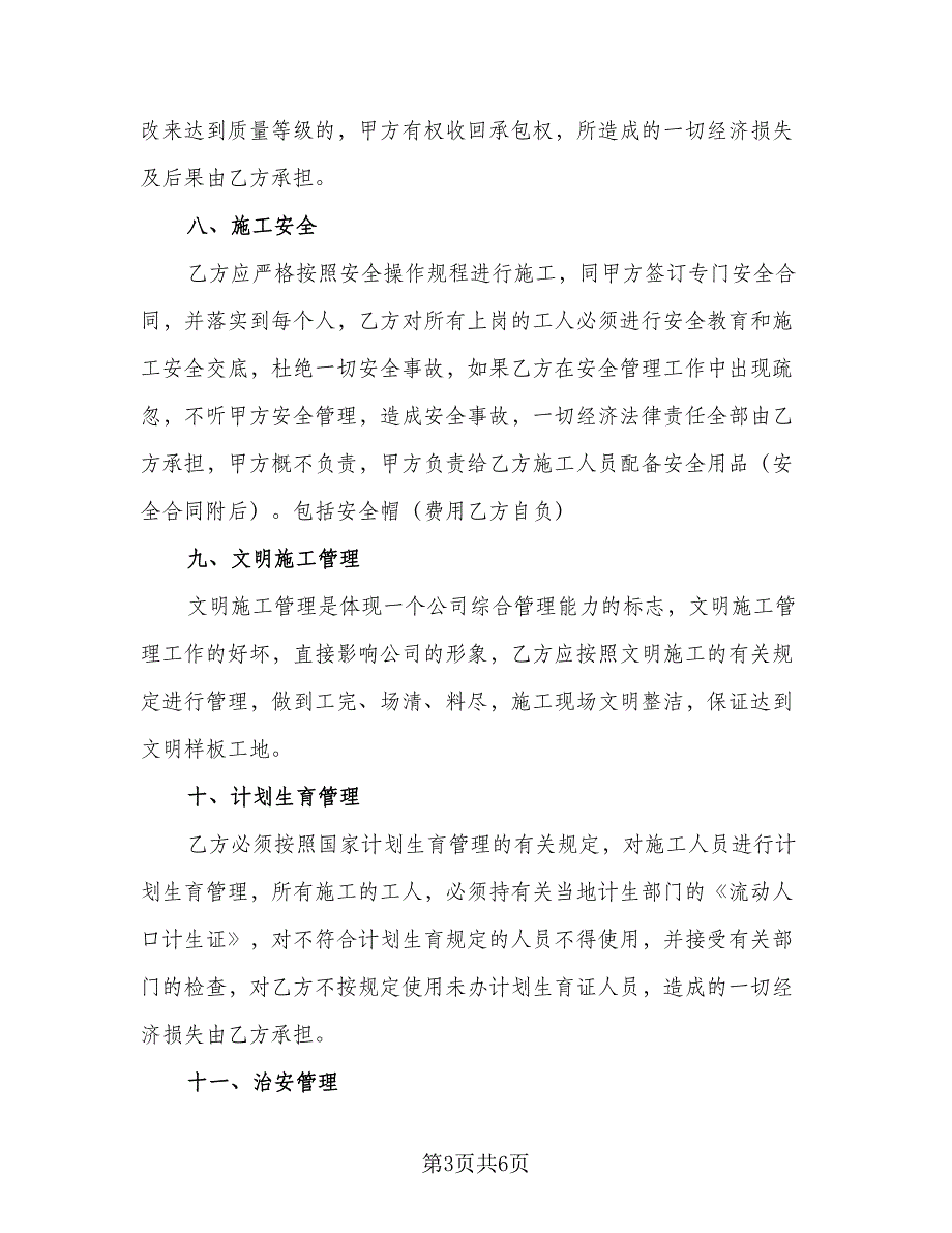 公路工程瓦工班组协议格式版（二篇）.doc_第3页