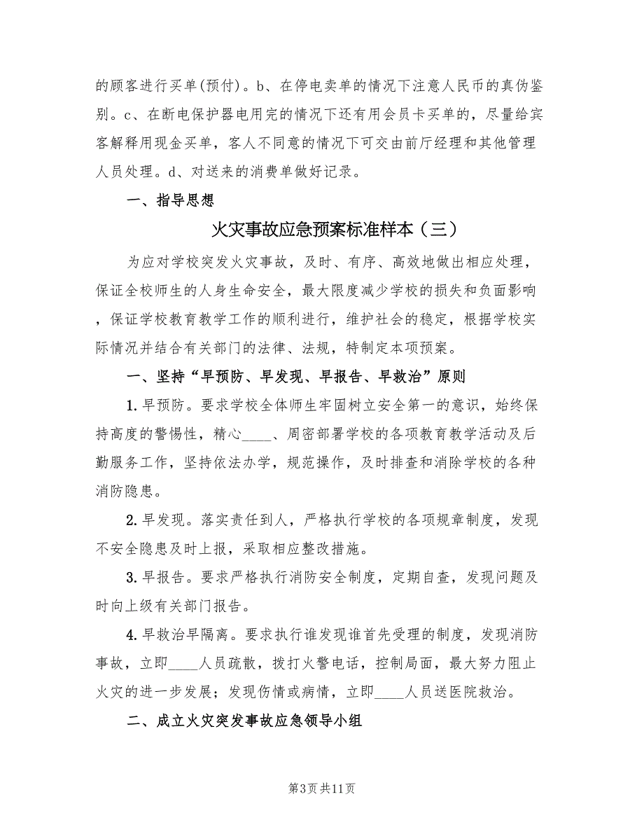 火灾事故应急预案标准样本（7篇）_第3页