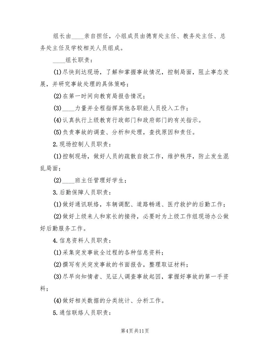 火灾事故应急预案标准样本（7篇）_第4页