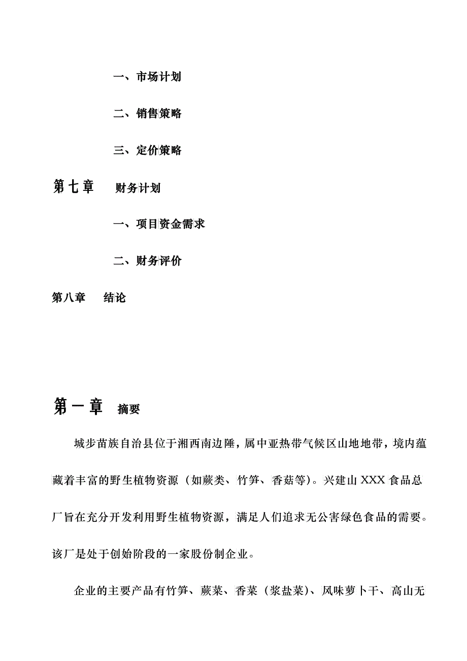 无公害食品项目商业计划书_第3页