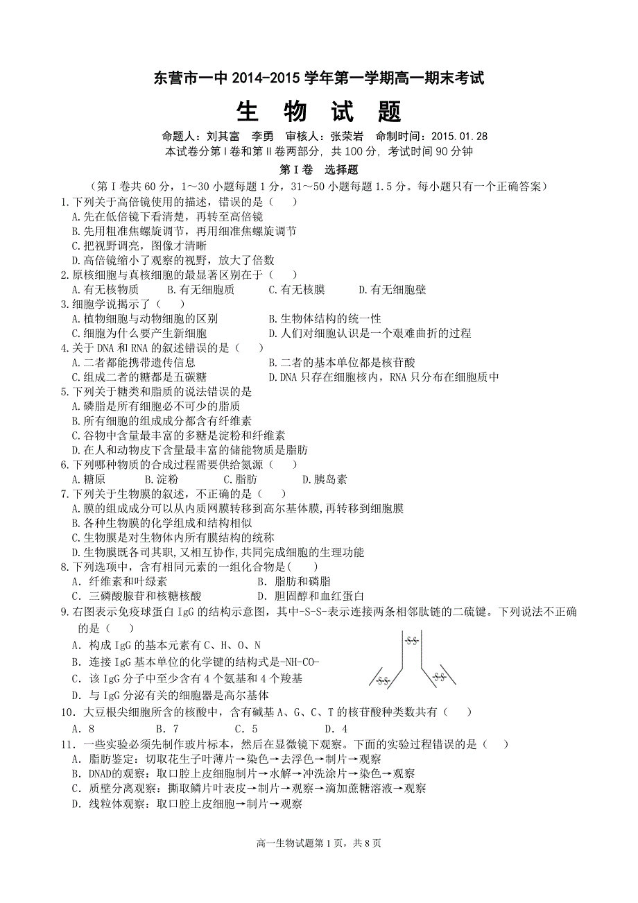 山东省东营市一中高一期末考试生物试题(模块1)_第1页