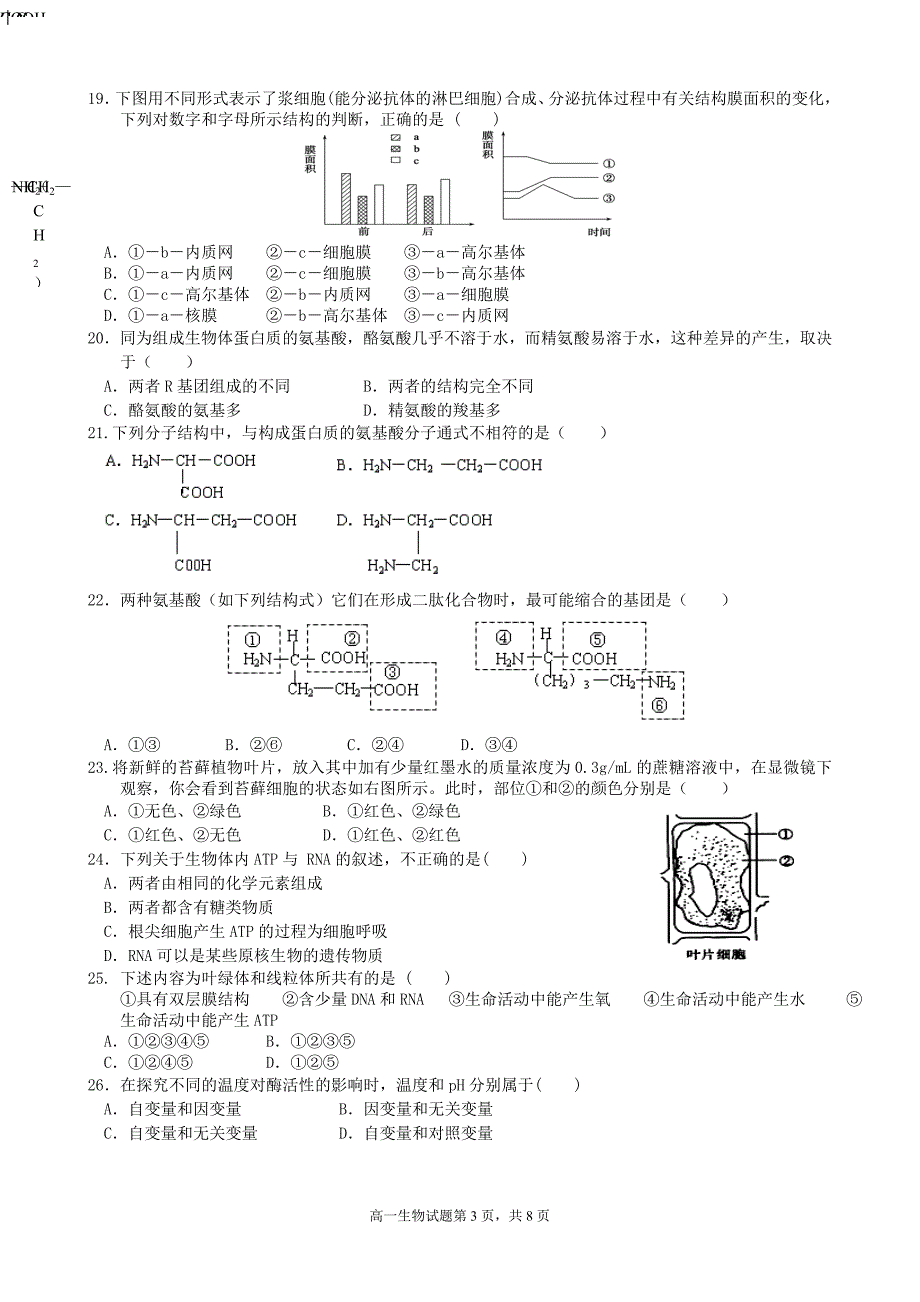 山东省东营市一中高一期末考试生物试题(模块1)_第3页