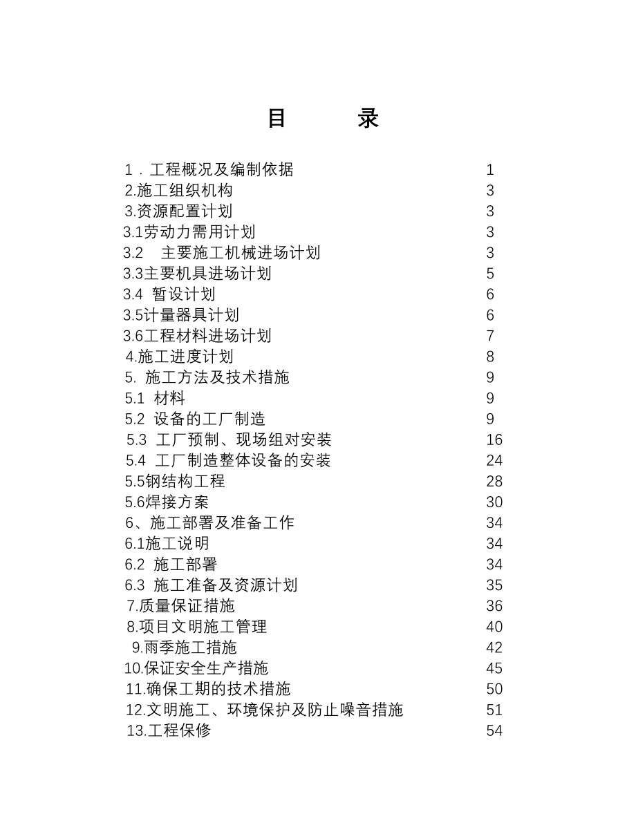 丹东万通焦化厂煤气处理工程施工方案_第1页