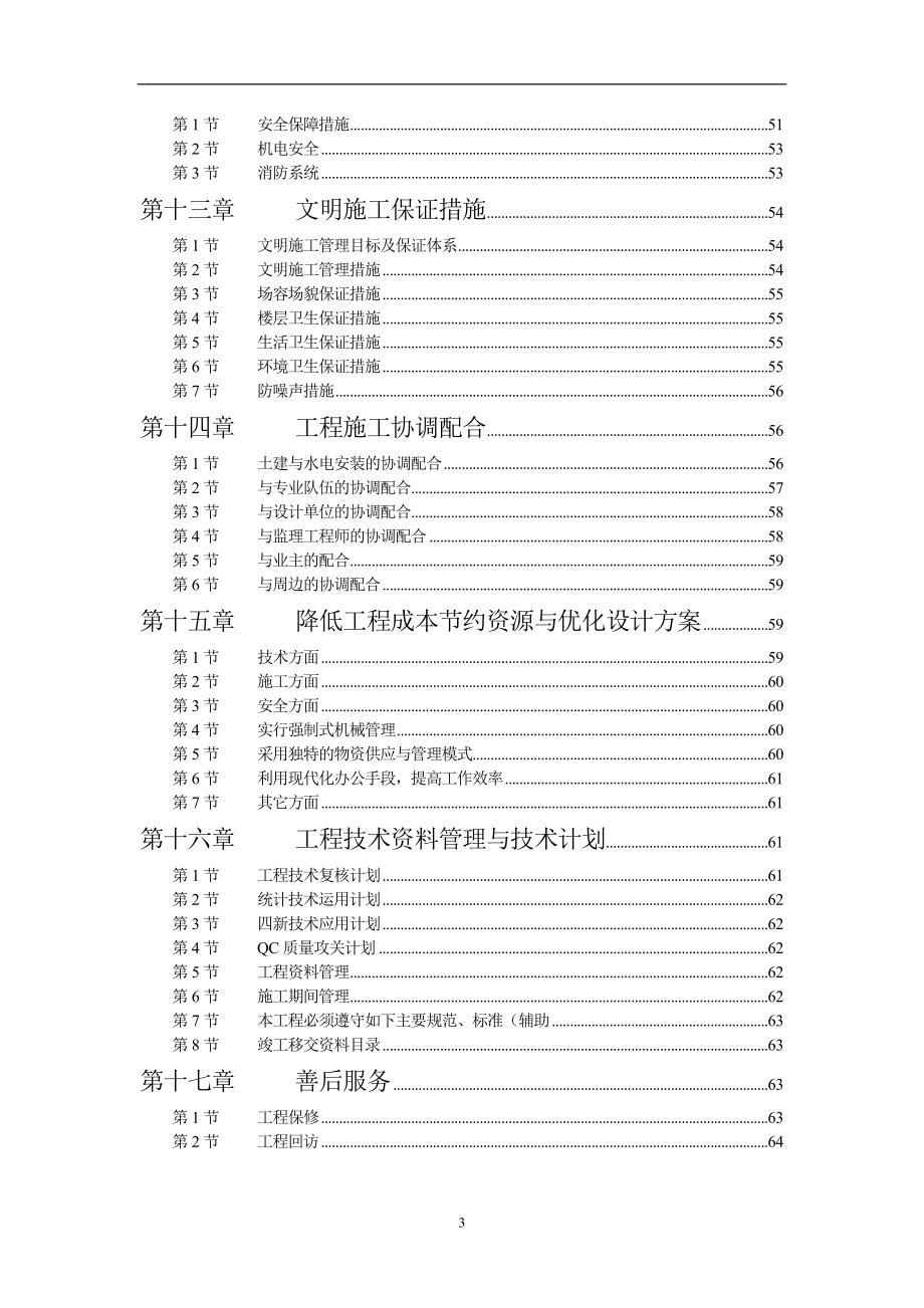 【施工组织方案】学院单体宿舍施工组织设计方案_第4页