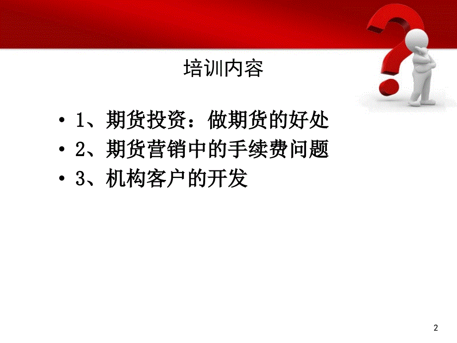 IB业务培训期货营销优势_第2页