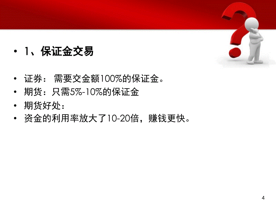 IB业务培训期货营销优势_第4页