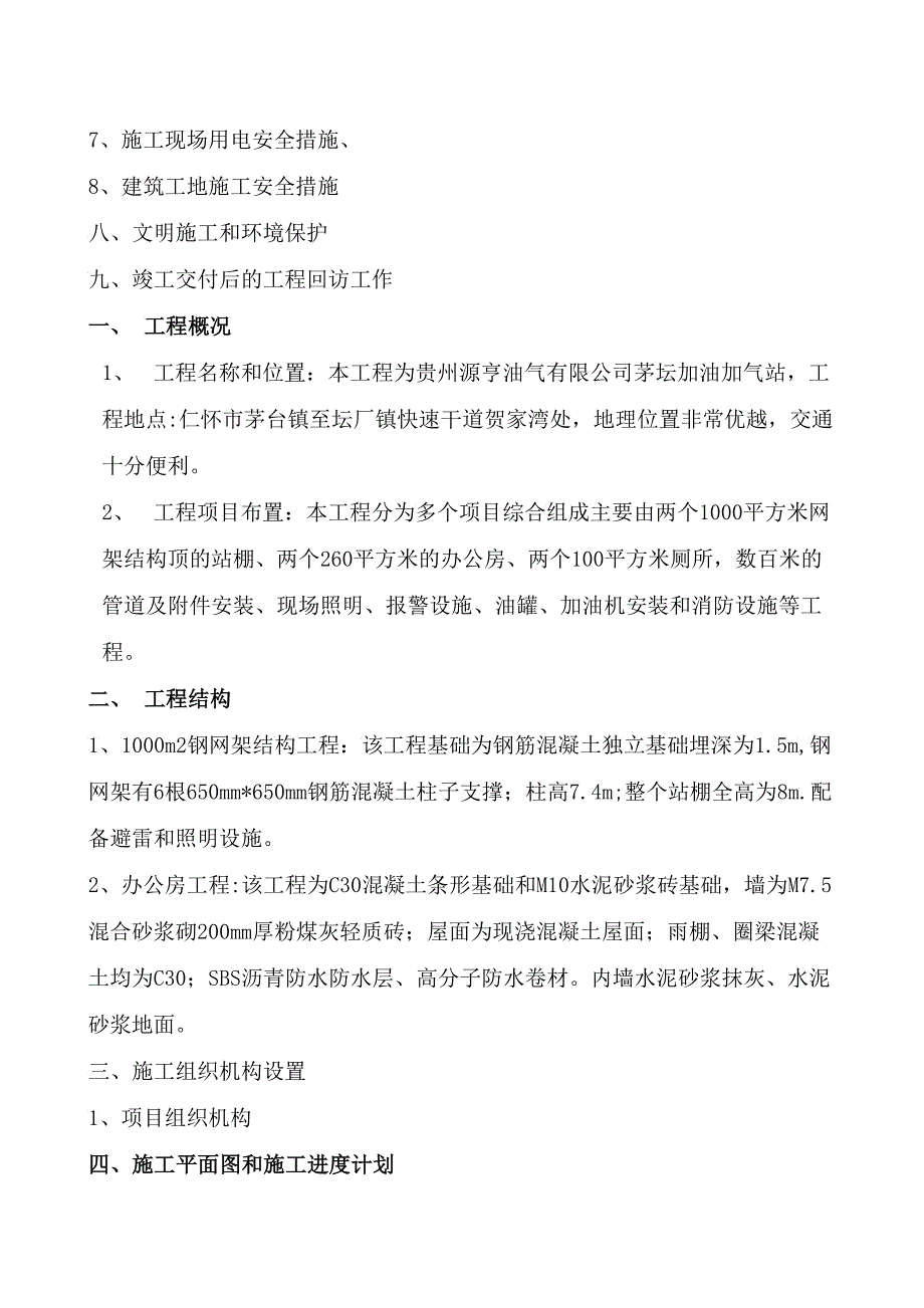 加油加气站土建工程施工组织设计_第4页