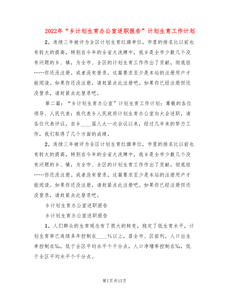 2022年“乡计划生育办公室述职报告”计划生育工作计划_第1页