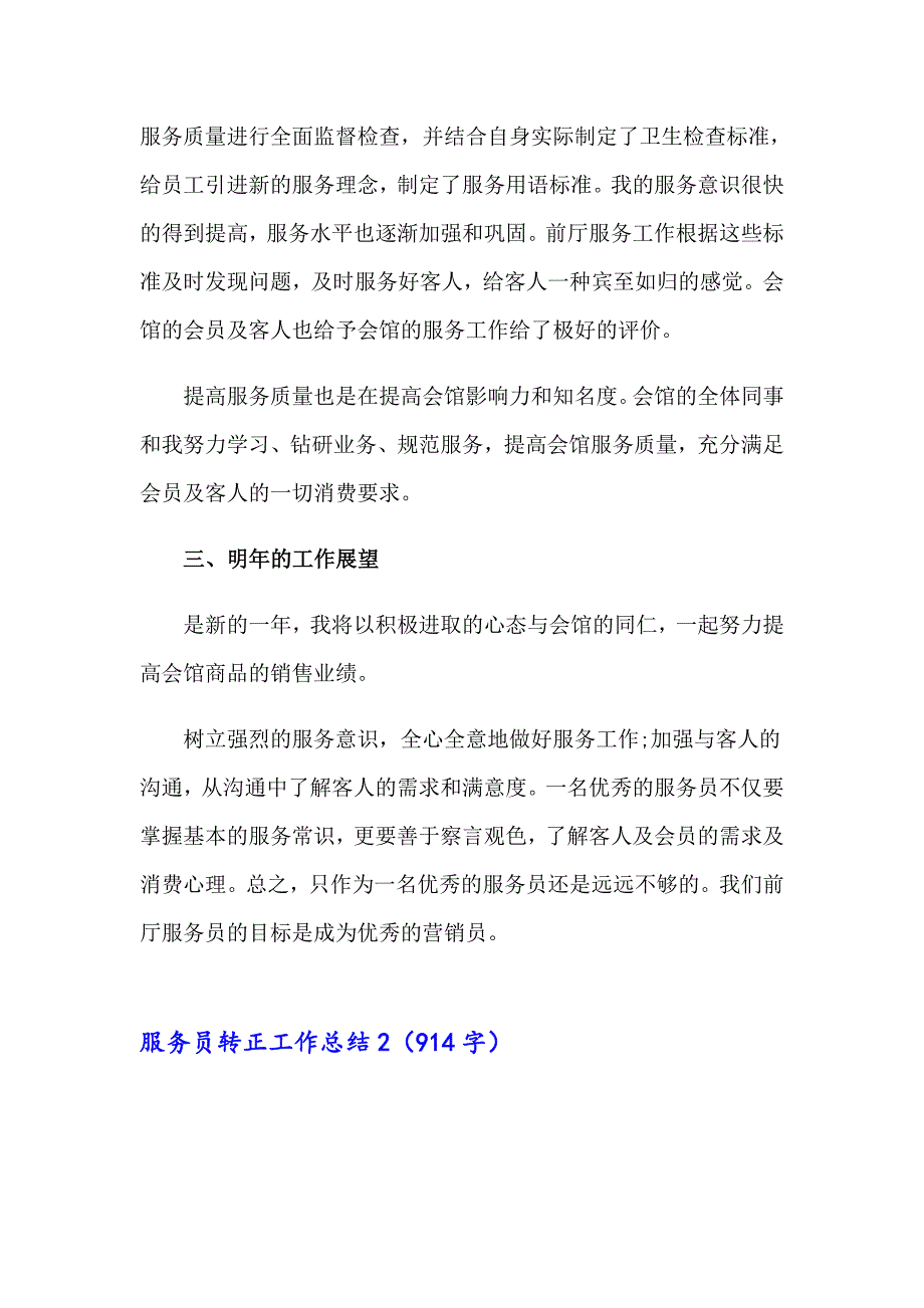 服务员转正工作总结(15篇)_第2页