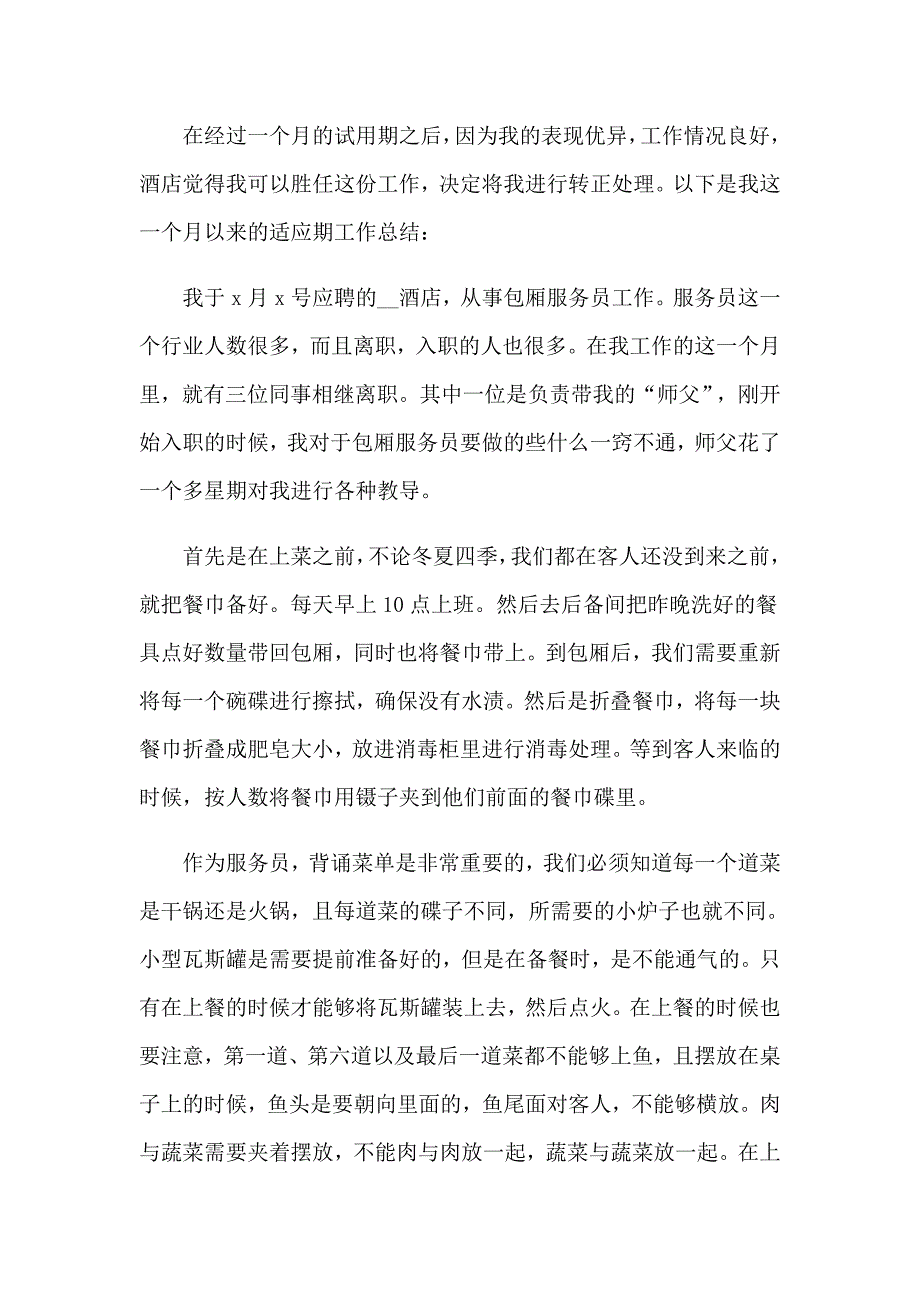 服务员转正工作总结(15篇)_第3页