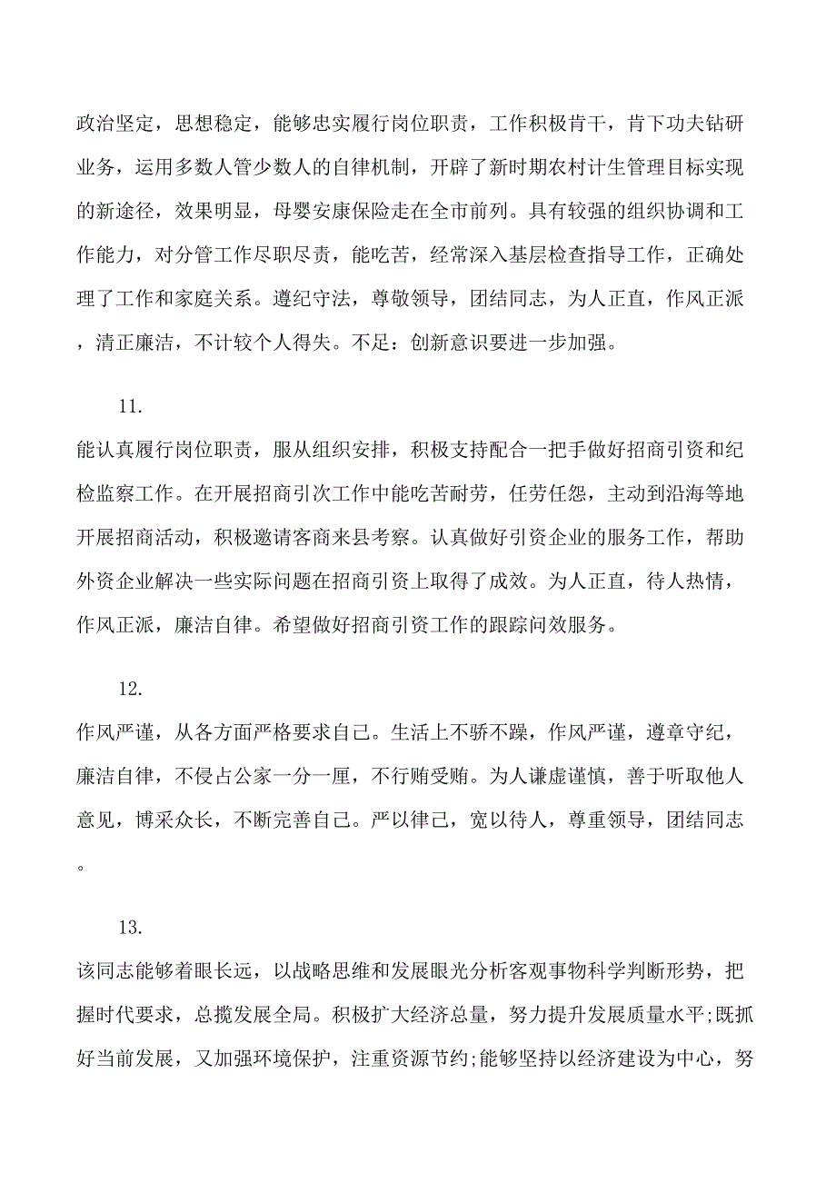 公务员职业道德评语_第3页