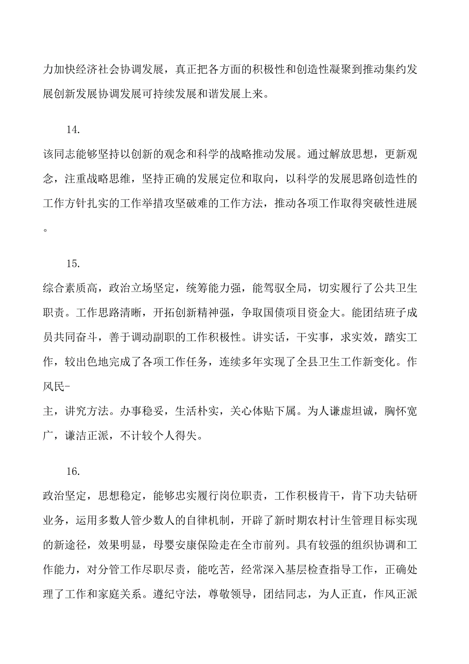 公务员职业道德评语_第4页