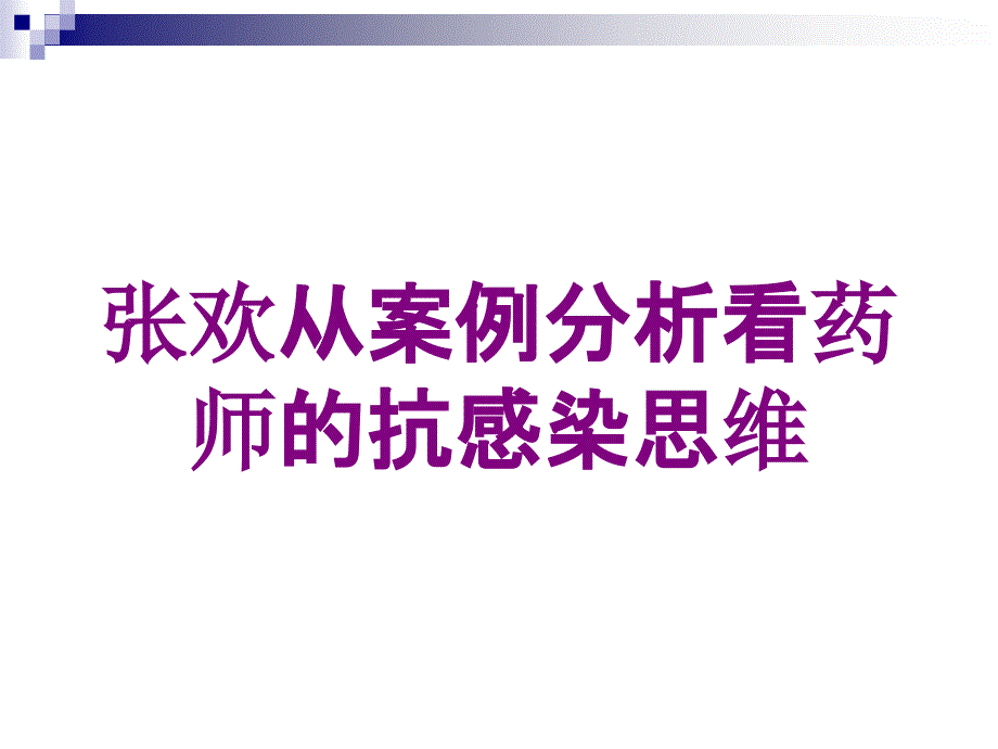 从案例分析看药师的抗感染思维培训课件_第1页