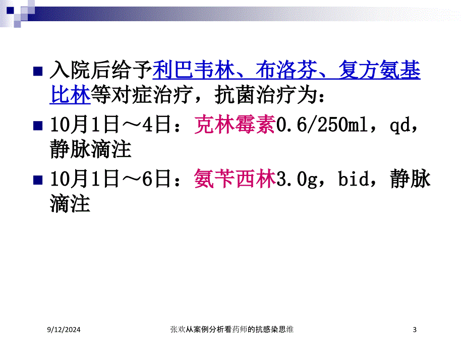 从案例分析看药师的抗感染思维培训课件_第3页