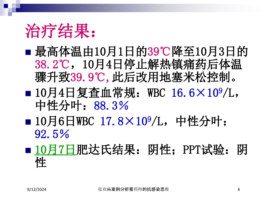 从案例分析看药师的抗感染思维培训课件_第4页