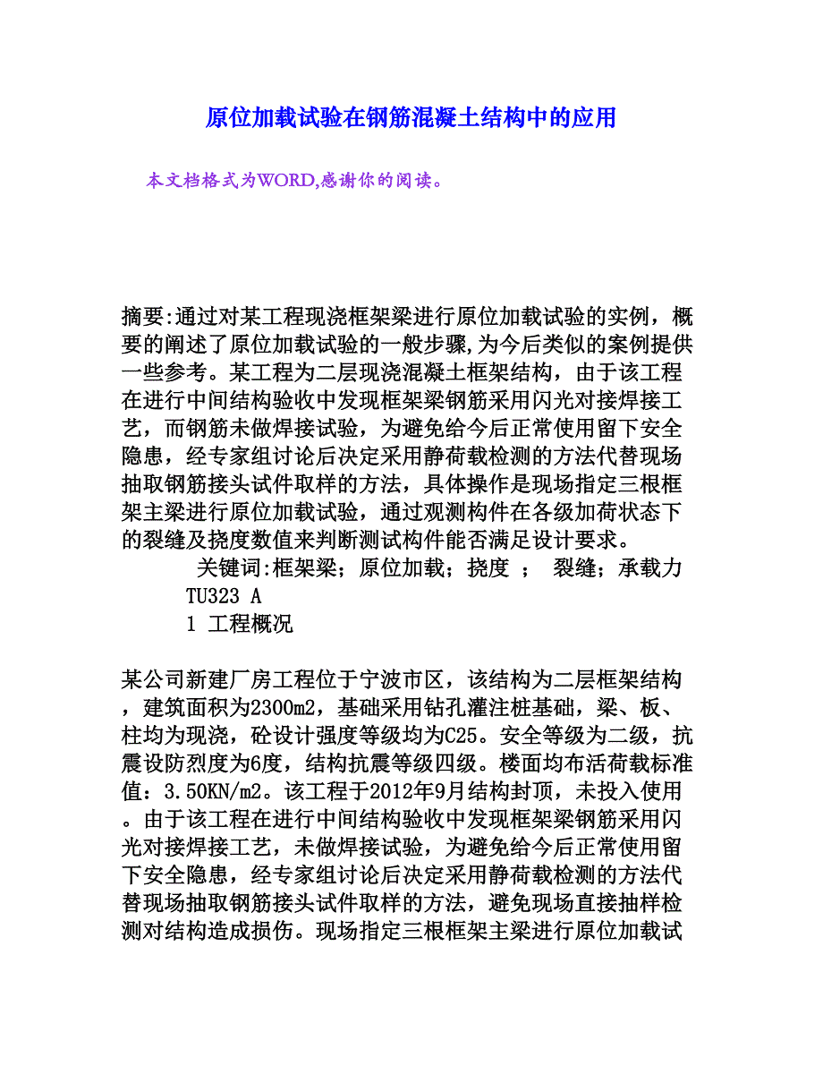 原位加载试验在钢筋混凝土结构中的应用[权威资料]_第1页