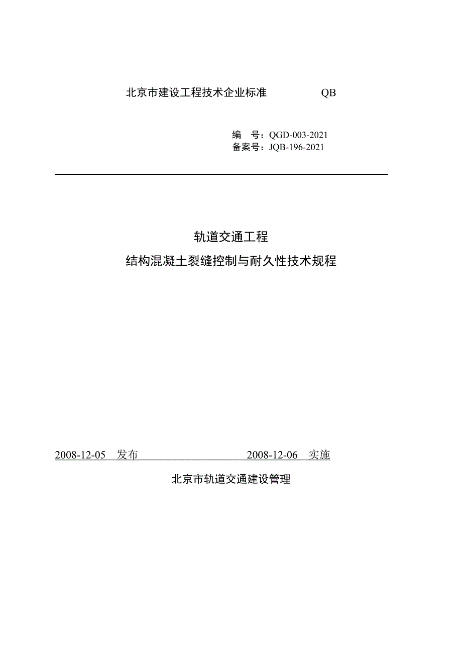 [建筑]轨道交通工程结构混凝土裂缝控制与耐久性技术规程QGD[备案号JQB](完整版)_第2页