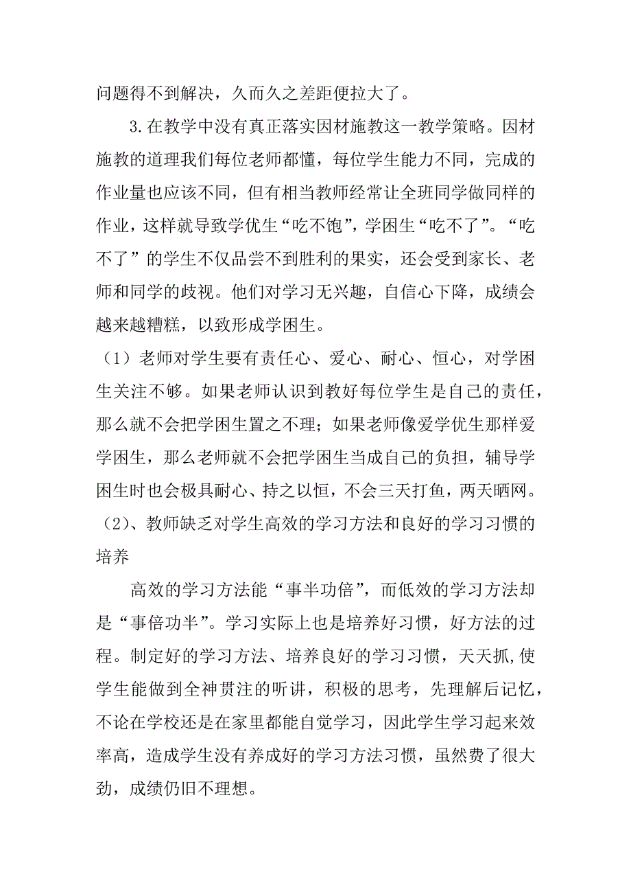 薄弱学科、薄弱班级原因分析及改进措施范文3篇(班级薄弱环节改进措施)_第2页