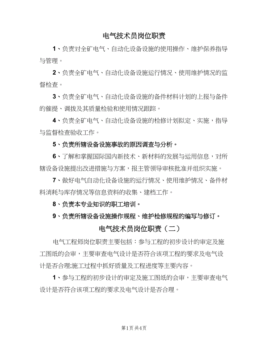 电气技术员岗位职责（4篇）_第1页