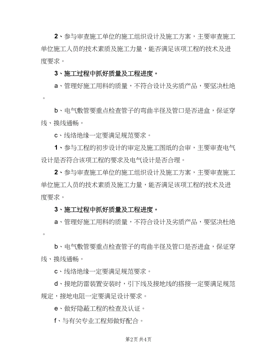 电气技术员岗位职责（4篇）_第2页