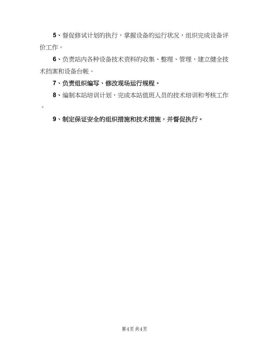 电气技术员岗位职责（4篇）_第4页