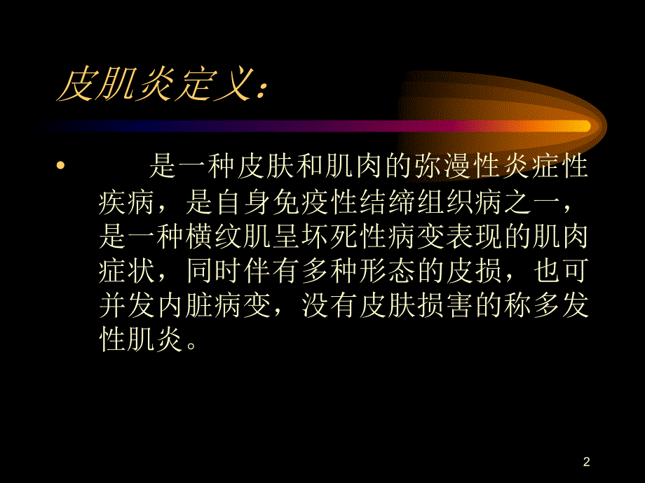 皮肌炎PPT参考幻灯片_第2页