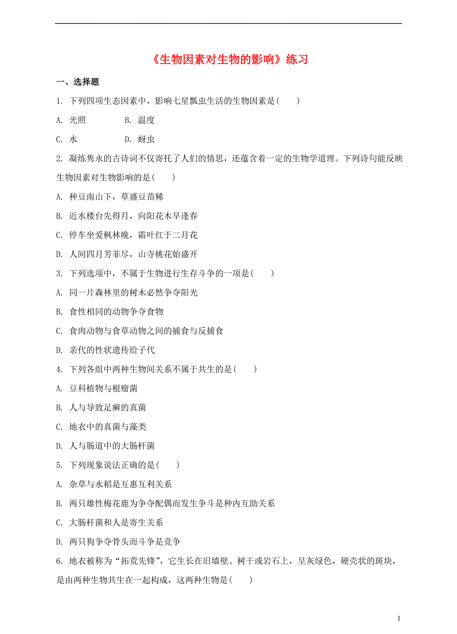 八年级生物下册 7.1.1《环境对生物的影响》（二 生物因素对生物的影响）同步练习 冀教版_第1页