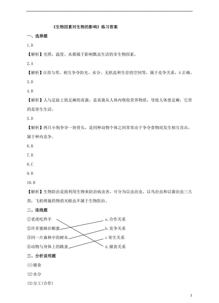 八年级生物下册 7.1.1《环境对生物的影响》（二 生物因素对生物的影响）同步练习 冀教版_第3页