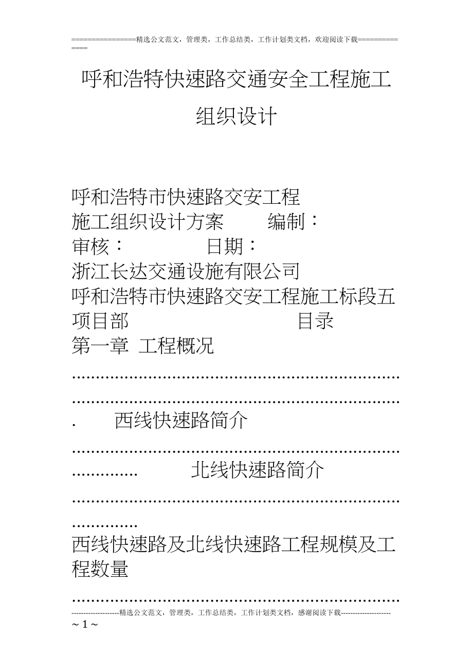 呼和浩特快速路交通安全工程施工组织设计(DOC 68页)_第1页