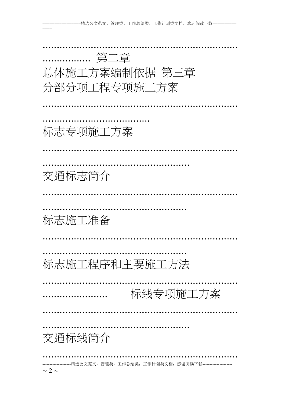 呼和浩特快速路交通安全工程施工组织设计(DOC 68页)_第2页