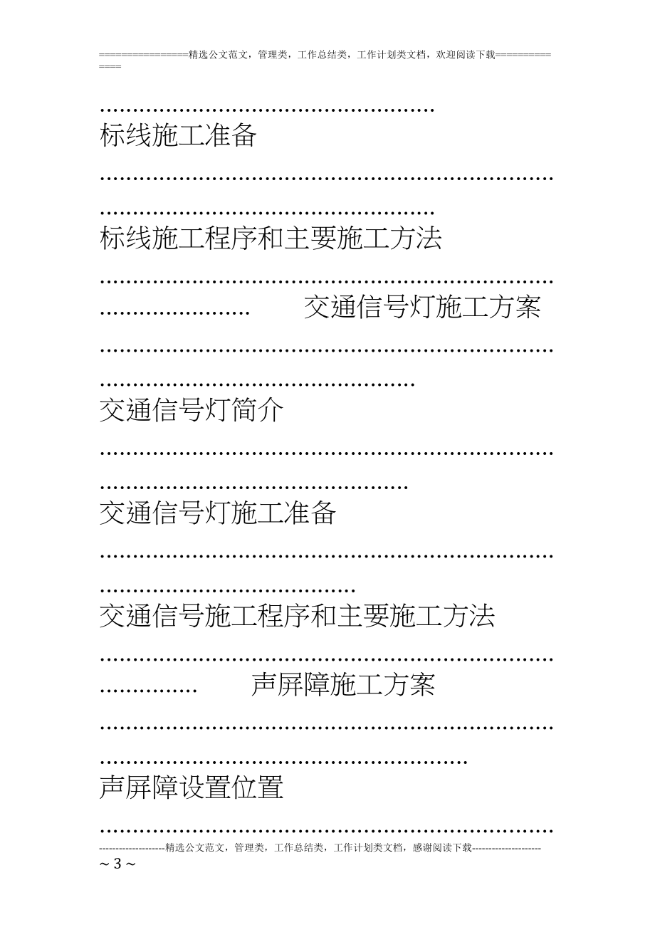 呼和浩特快速路交通安全工程施工组织设计(DOC 68页)_第3页