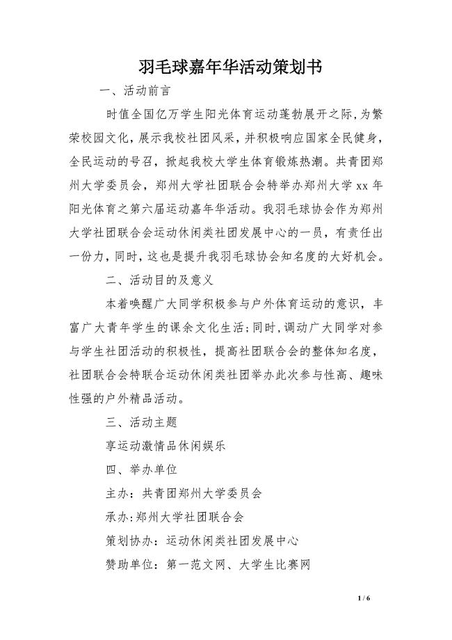 羽毛球嘉年华活动策划书