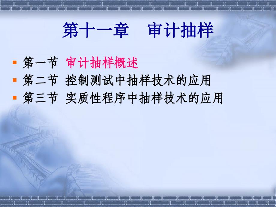 最新第十一章审计抽样PPT文档资料_第1页