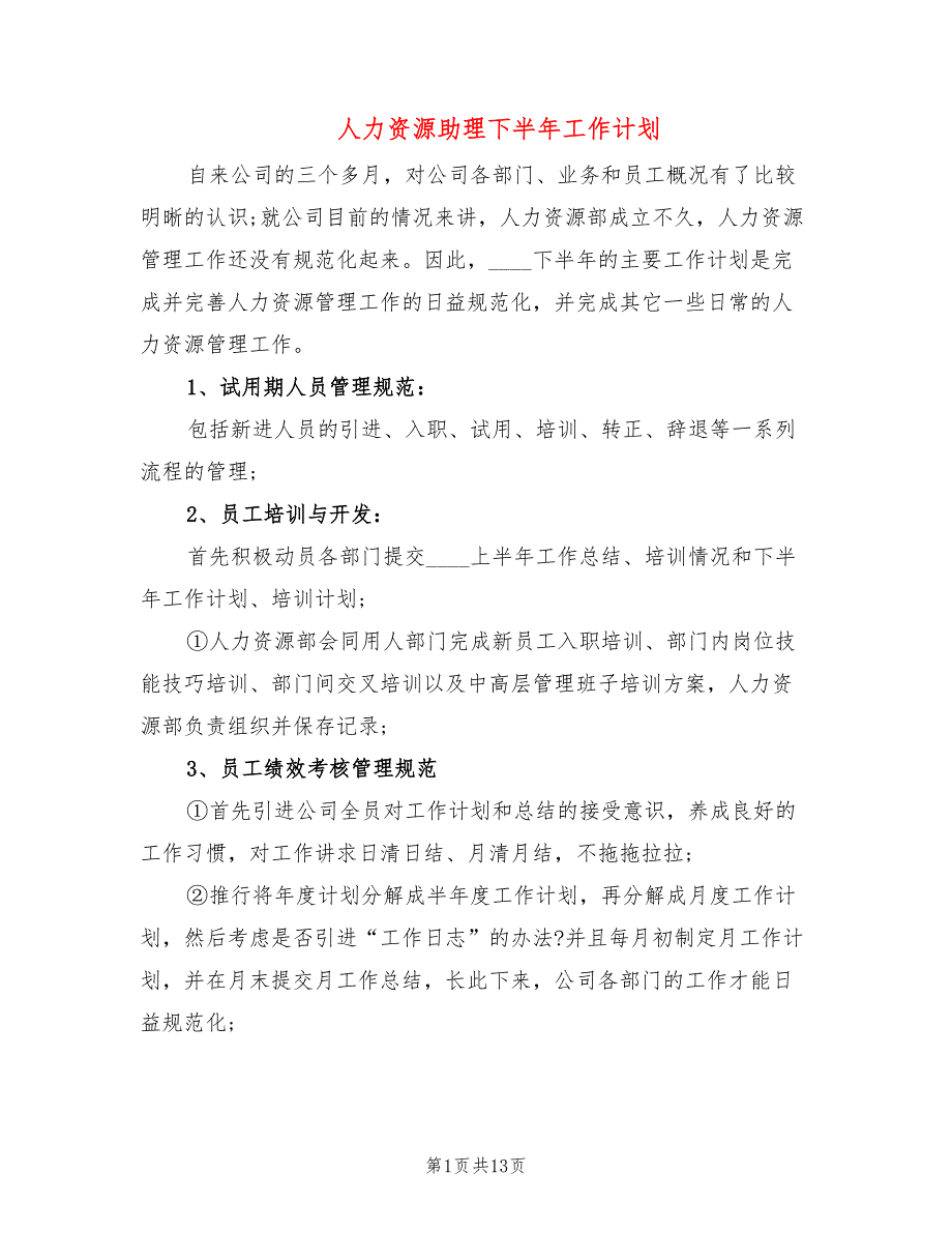 人力资源助理下半年工作计划(6篇)_第1页