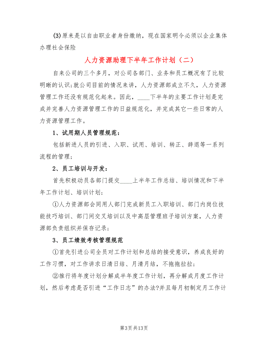 人力资源助理下半年工作计划(6篇)_第3页