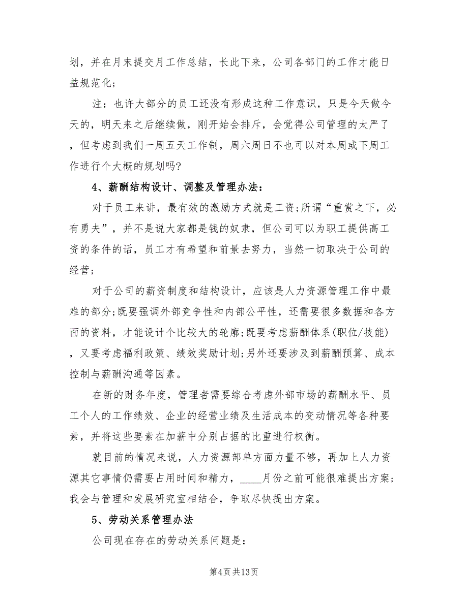 人力资源助理下半年工作计划(6篇)_第4页