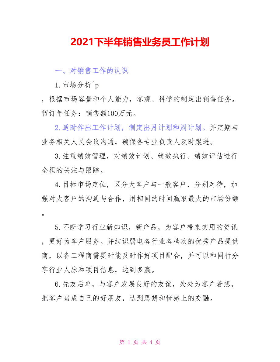 2021下半年销售业务员工作计划_第1页