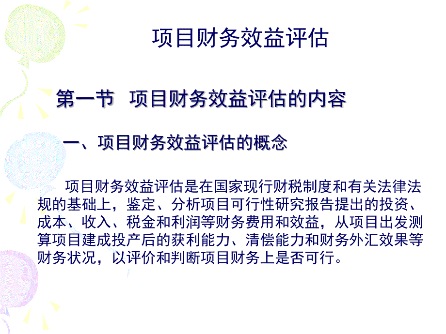 项目财务效益评估_第1页