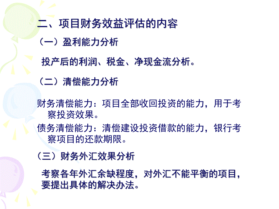 项目财务效益评估_第2页