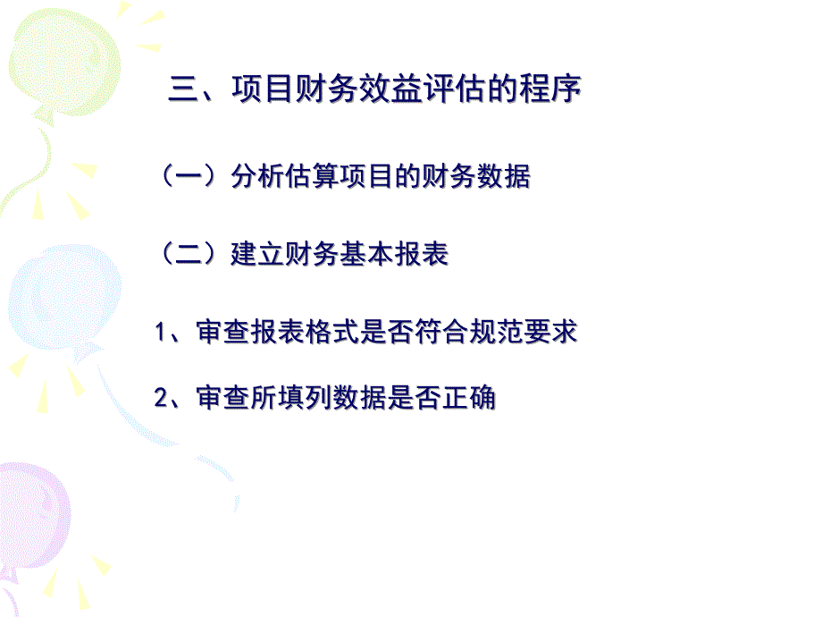 项目财务效益评估_第3页