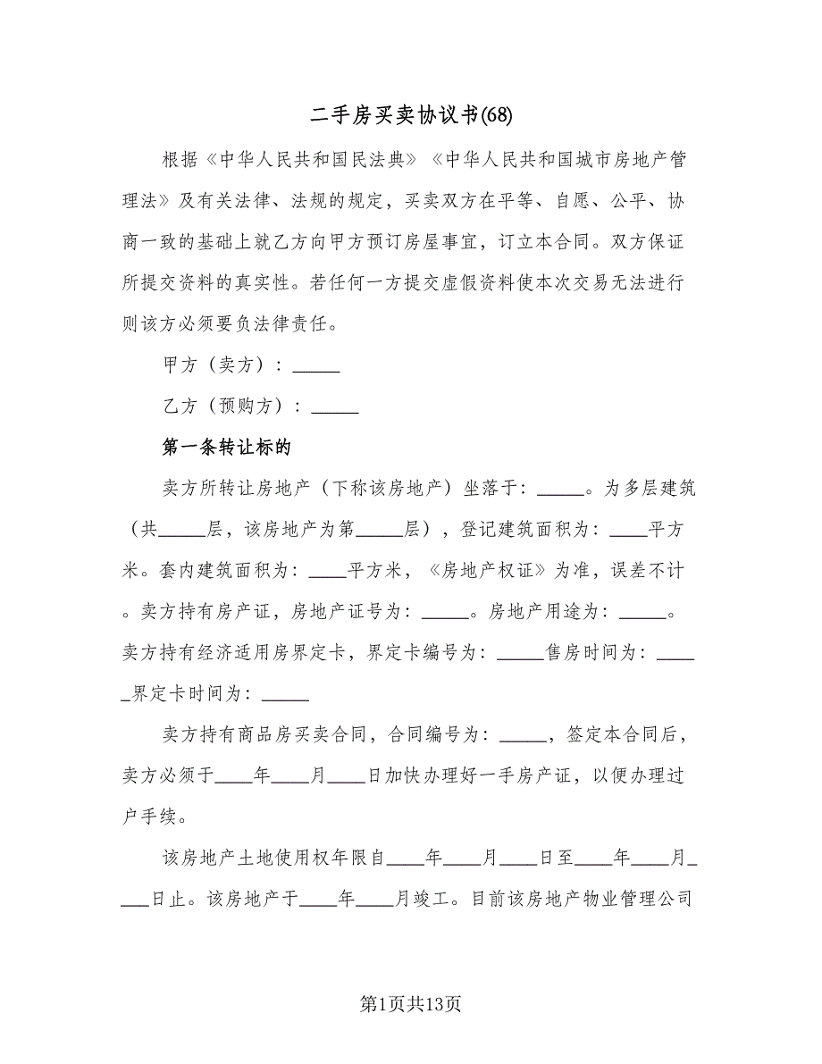 二手房买卖协议书(68)（二篇）_第1页