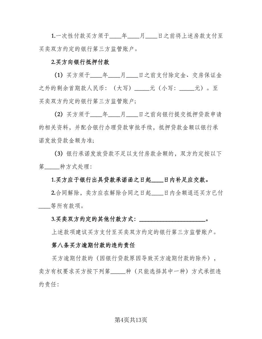 二手房买卖协议书(68)（二篇）_第4页