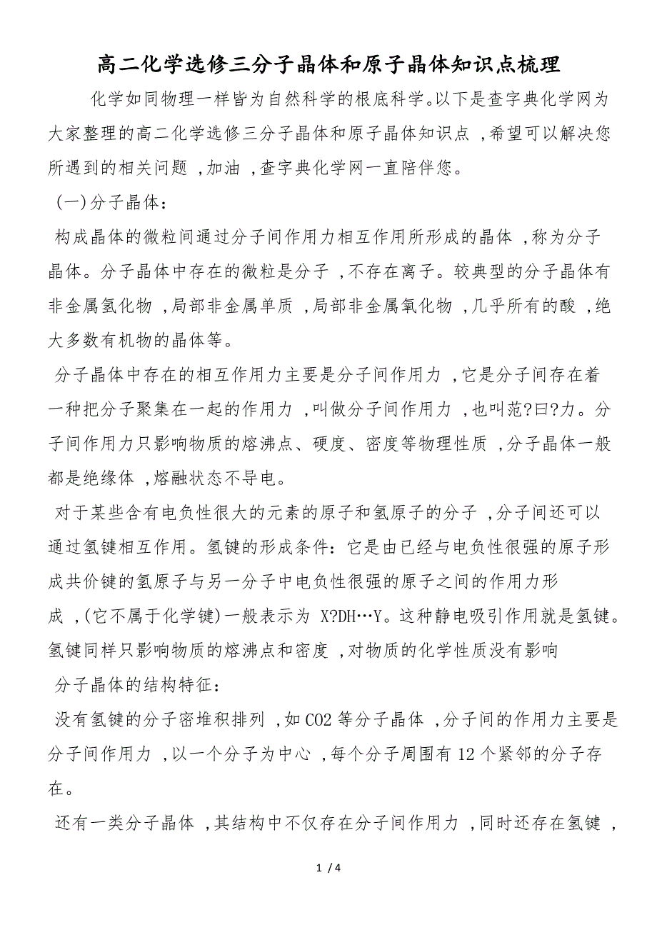 高二化学选修三分子晶体和原子晶体知识点梳理_第1页