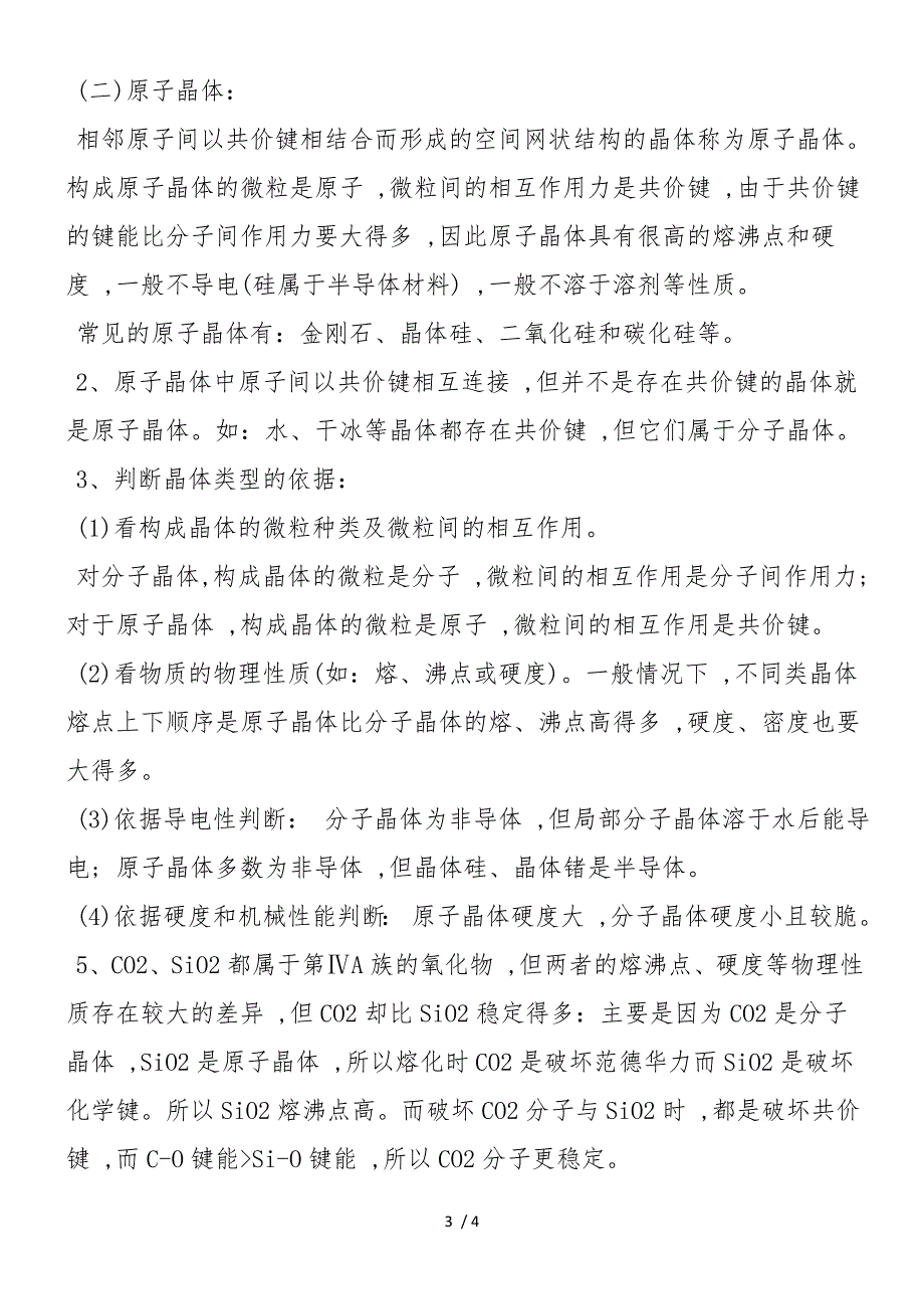 高二化学选修三分子晶体和原子晶体知识点梳理_第3页