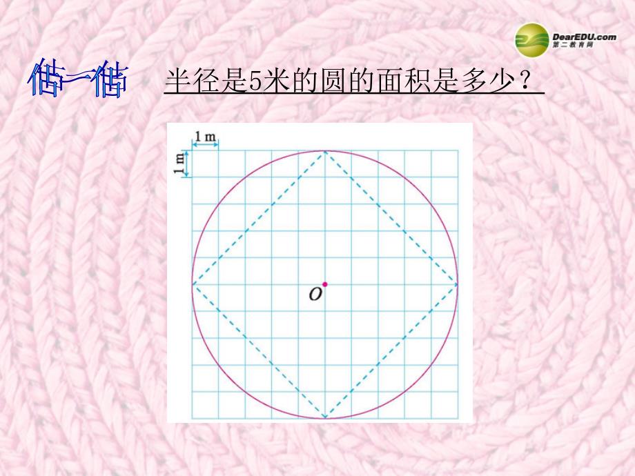 六年级数学上册圆的面积教学课件北师大版_第4页