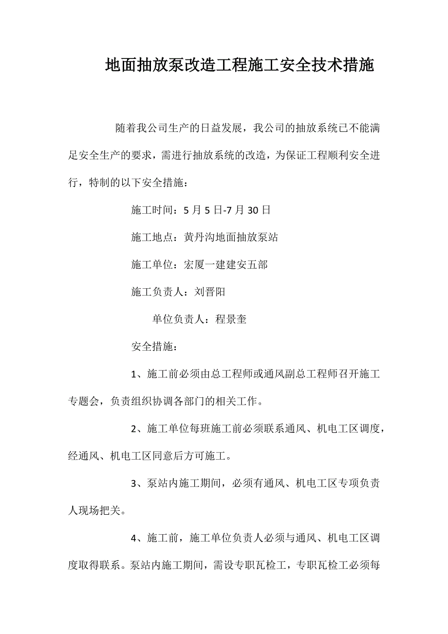 地面抽放泵改造工程施工安全技术措施 (2)_第1页