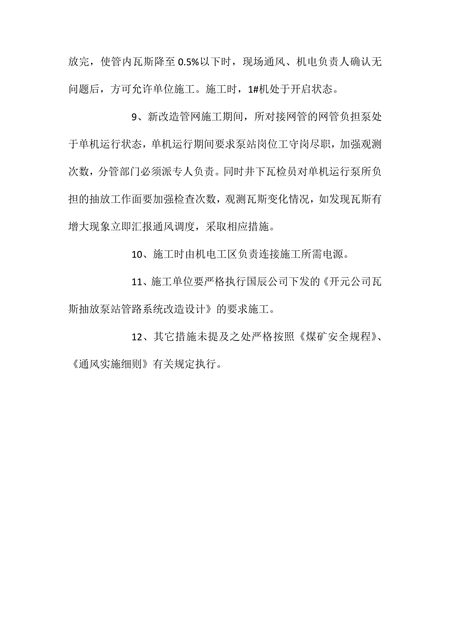 地面抽放泵改造工程施工安全技术措施 (2)_第4页